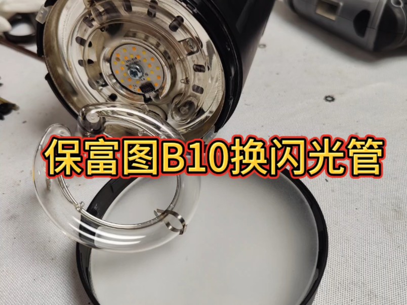 profoto保富图闪光灯b10维修更换闪光管