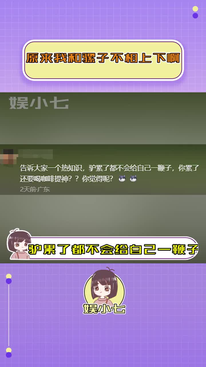 原来我和骡子不相上下啊!!#骡子 #真实 #工资哔哩哔哩bilibili