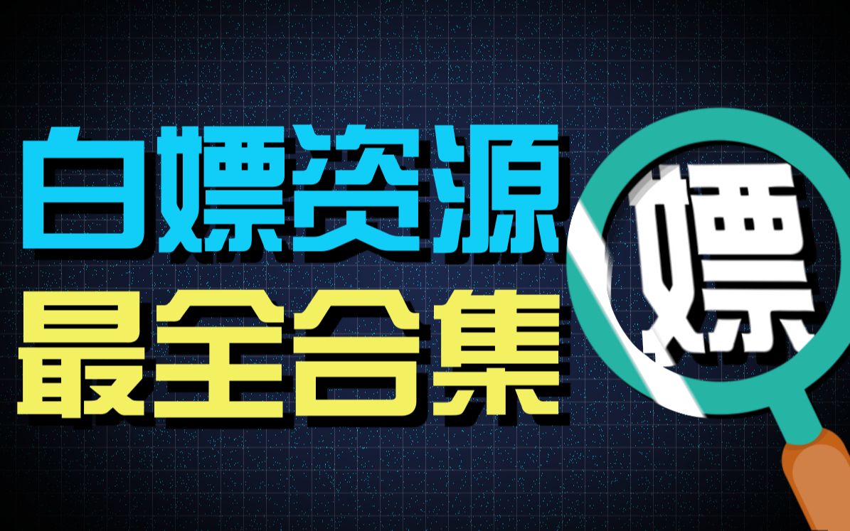 [图]【全网最全】up主良心整理100个白嫖网站，让你永久告别资源付费