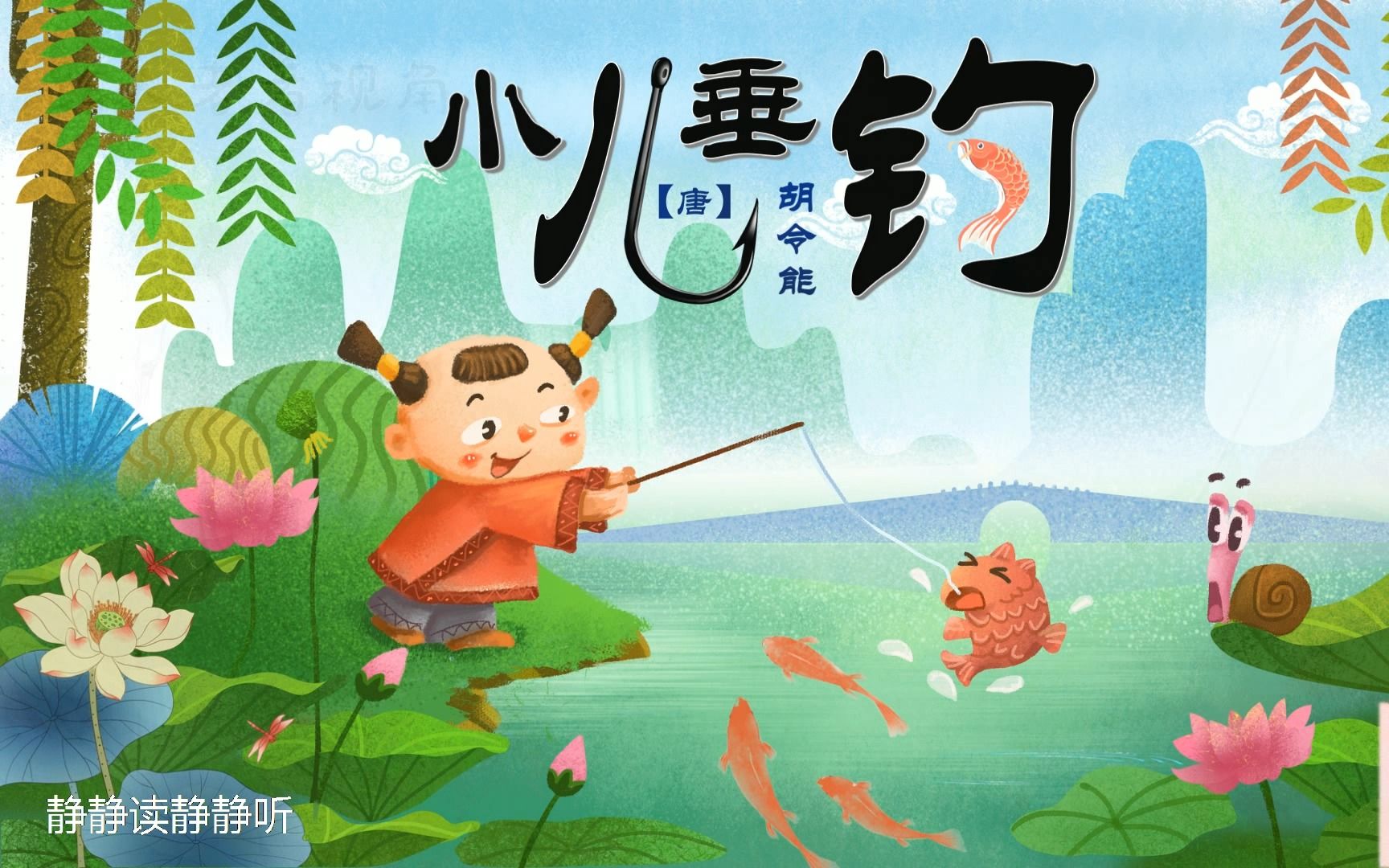 经·简朗读亭 不同视角 趣诵《小儿垂钓》