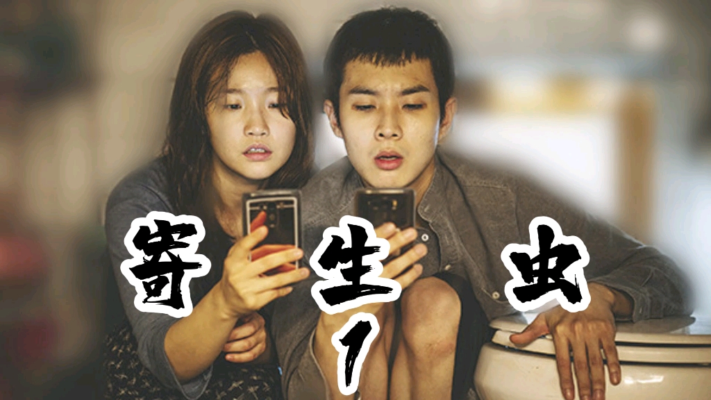 寄生虫(1)获奖无数的高分韩国电影