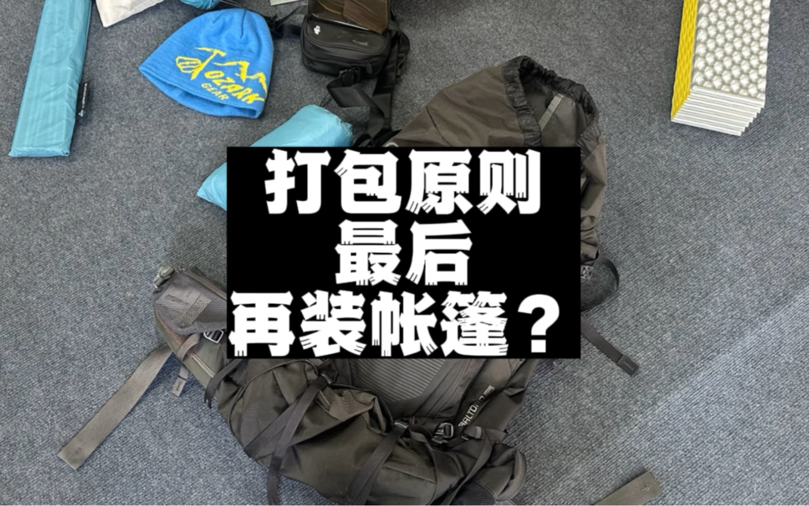 登山包打包一定要最後再放帳篷?