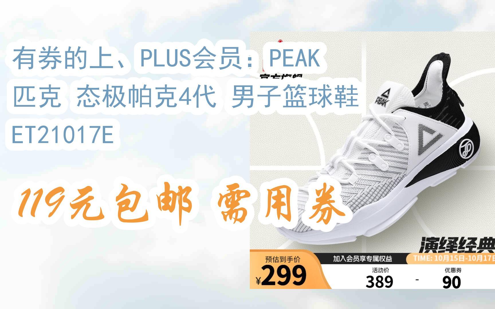 [捡漏价]有券的上,plus会员:peak 匹克 态极帕克4代 男子篮球鞋 et2