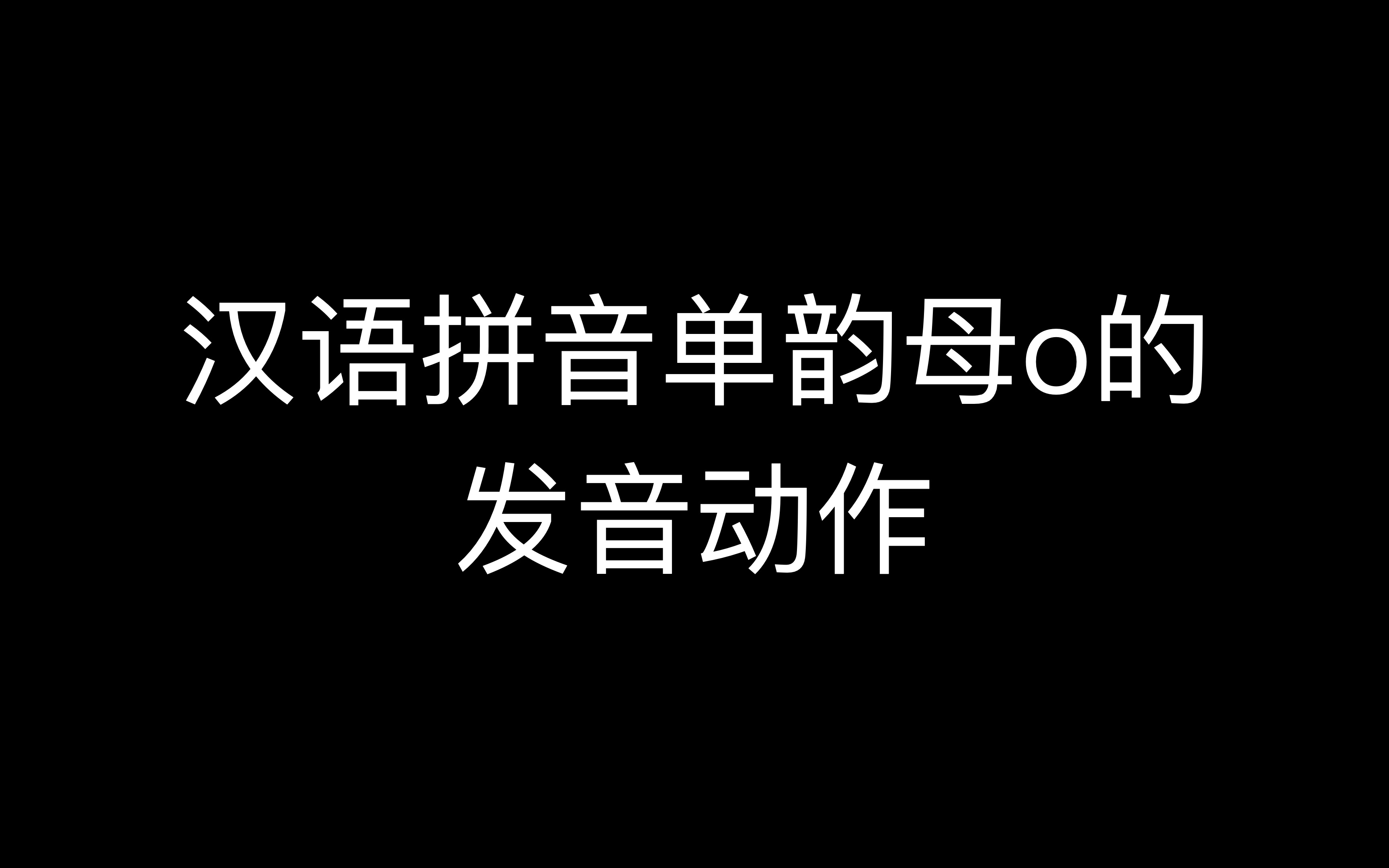 为什么o既不读喔(uo)也不读哦(ou)哔哩哔哩bilibili