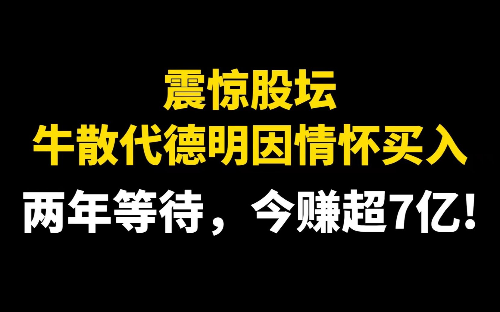 震惊股坛:牛散代德明因情怀买入,两年静默等待,今赚超7亿!哔哩哔哩bilibili