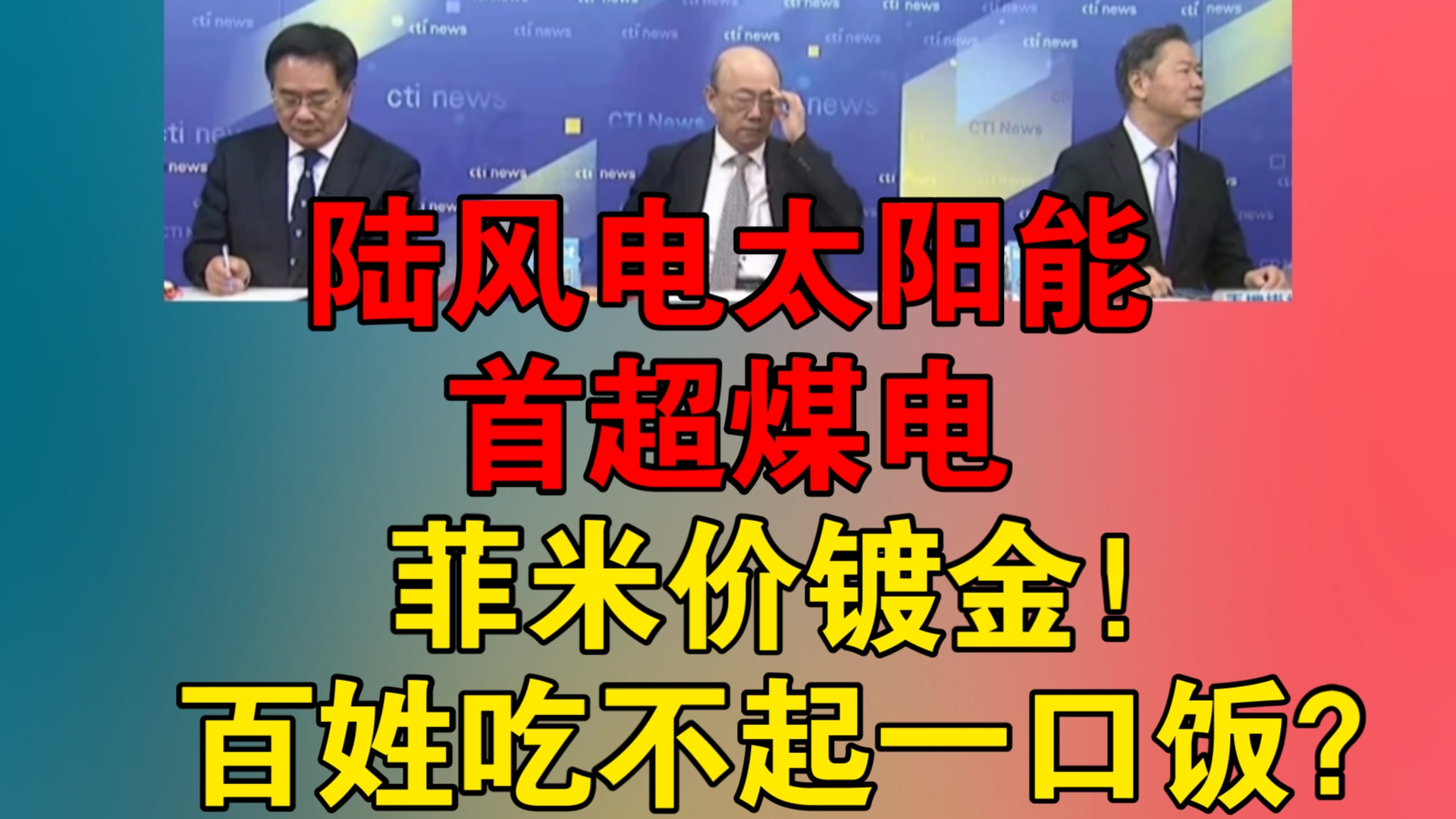 陆风电太阳能首超煤电|菲米价镀金!百姓吃不起一口饭?哔哩哔哩bilibili