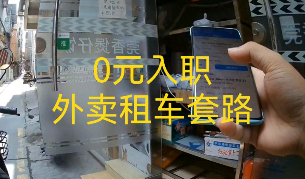 新手送外卖不要相信网上所说的0元入职,满满的套路水分非常的深,接下来这个视频一定要认认真真看完,希望能帮助你避开这些坑哔哩哔哩bilibili