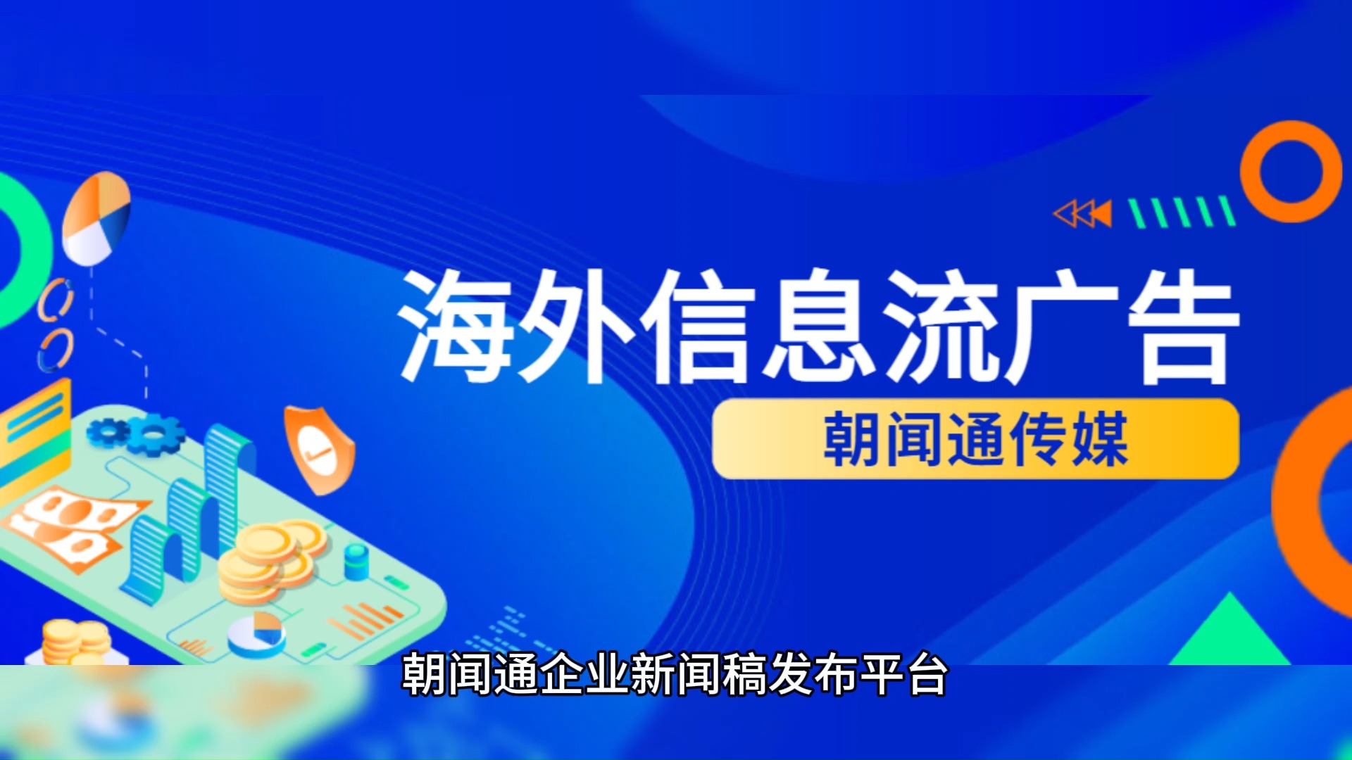 海外发布平台 朝闻通:海外TikTok信息流广告投放5种展示形式哔哩哔哩bilibili