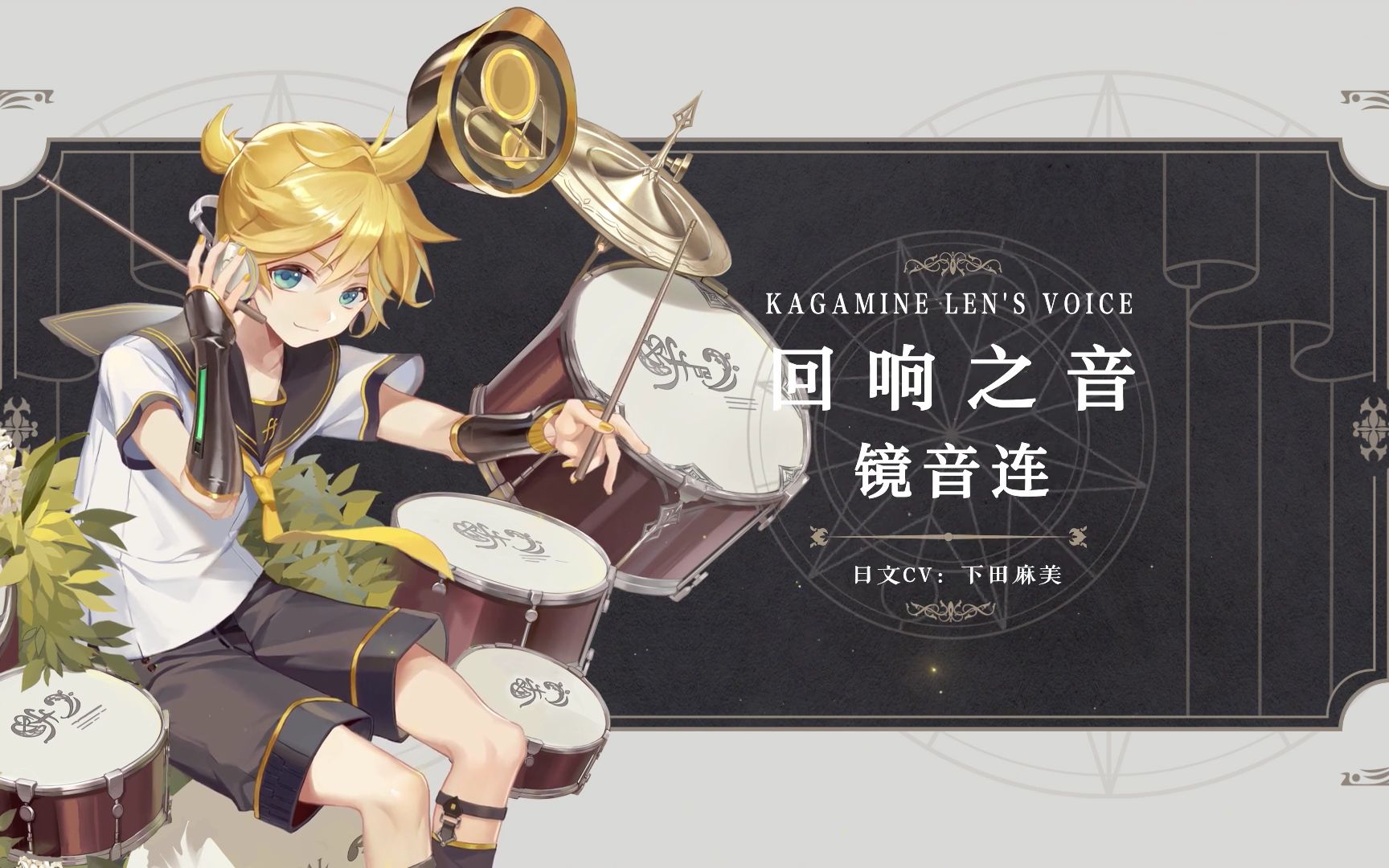 【幻书启世录】《回响之音》镜音连丨热爱音乐和演出的邻家男孩_哔哩