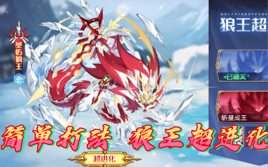 奥拉星手游(狼王超进化)速通打法 buff选好 轻松拿下!