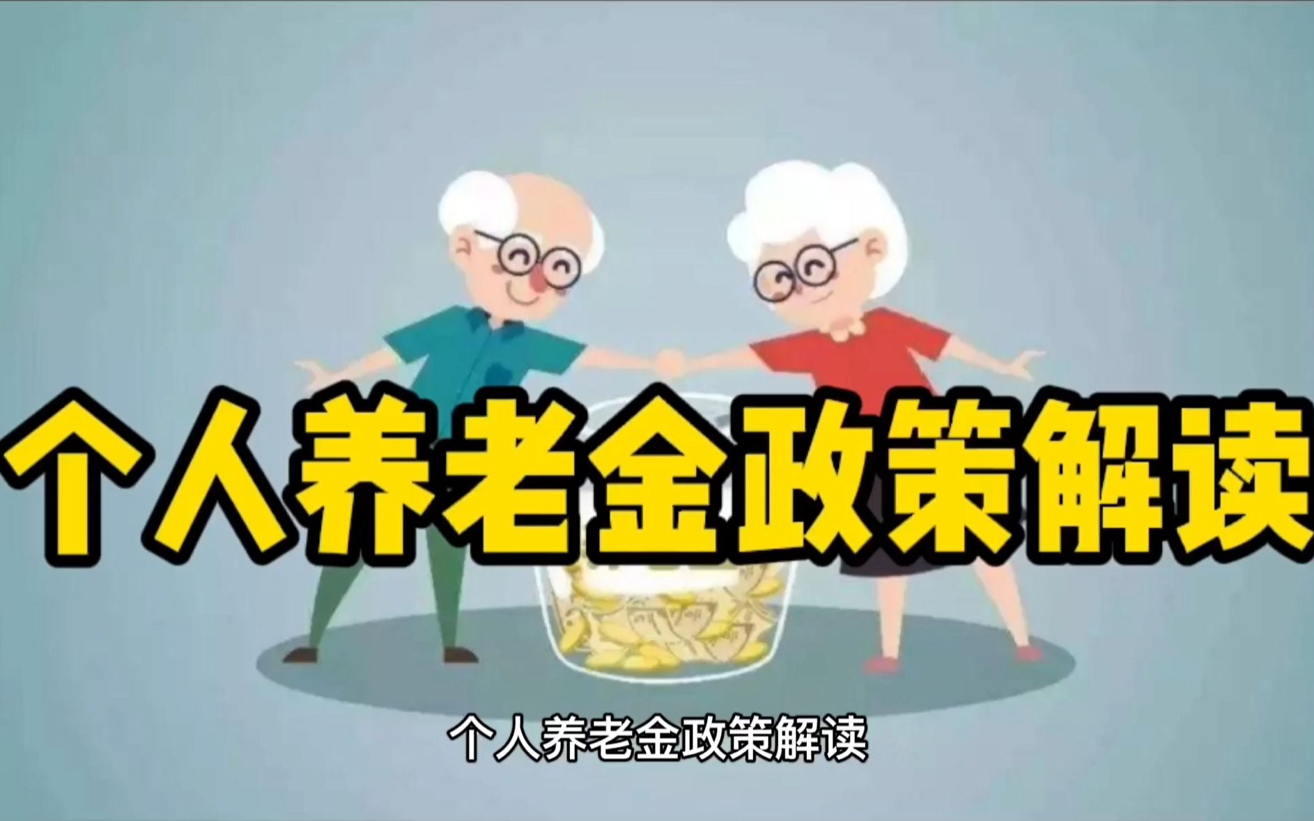活动作品个人养老金政策解读