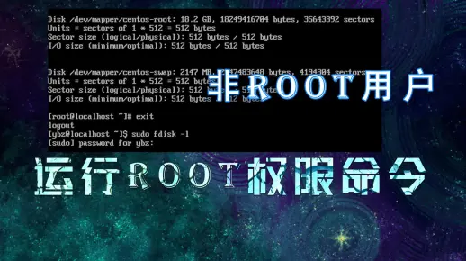 【专为小白服务】非root账户该怎么执行root权限命令？