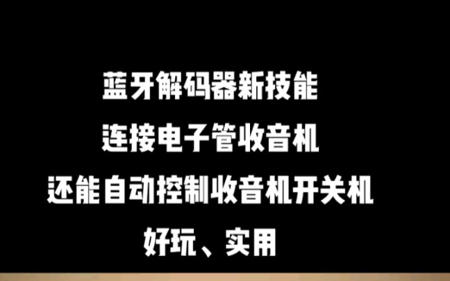 蓝牙解码器新技能连接电子管收音机还能自动控制收音机开关机.让老收音机具备蓝牙功能.哔哩哔哩bilibili