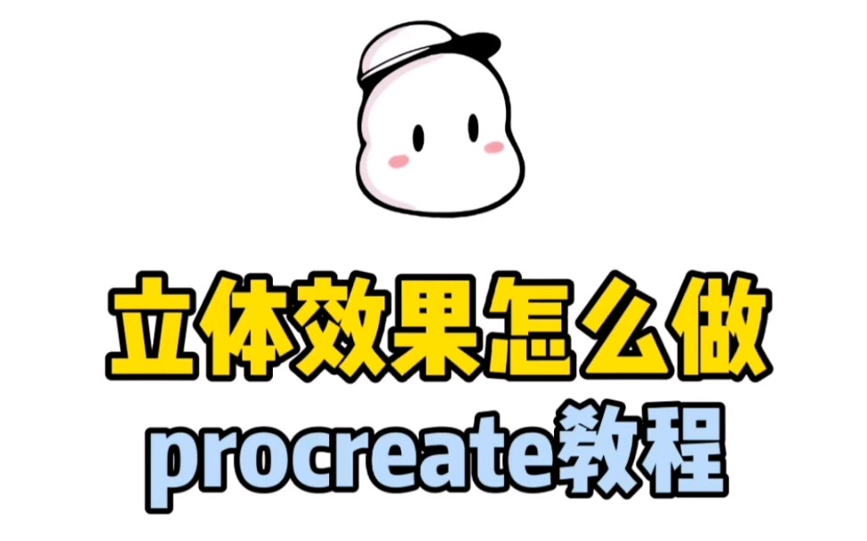 【procreate教程】立体字效果怎么搞?哔哩哔哩bilibili