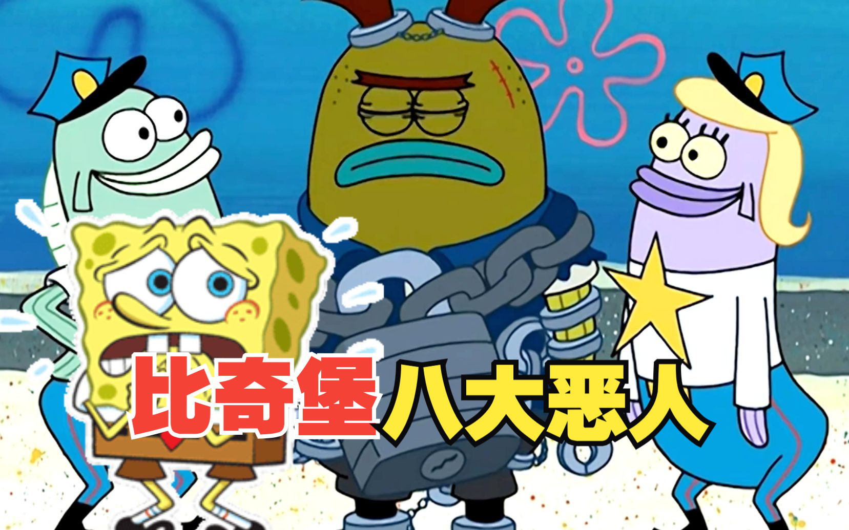 比奇堡八大恶人,每一个都是海绵宝宝的噩梦!第一名竟然还逍遥法外!