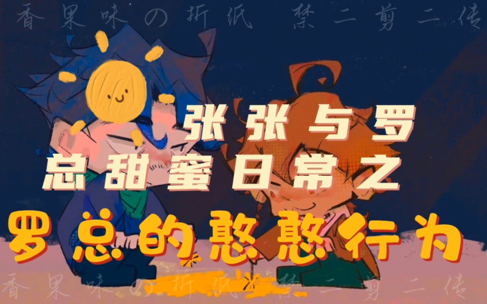 【绅士张儿】张张与罗总甜蜜日常之罗总的憨憨行为