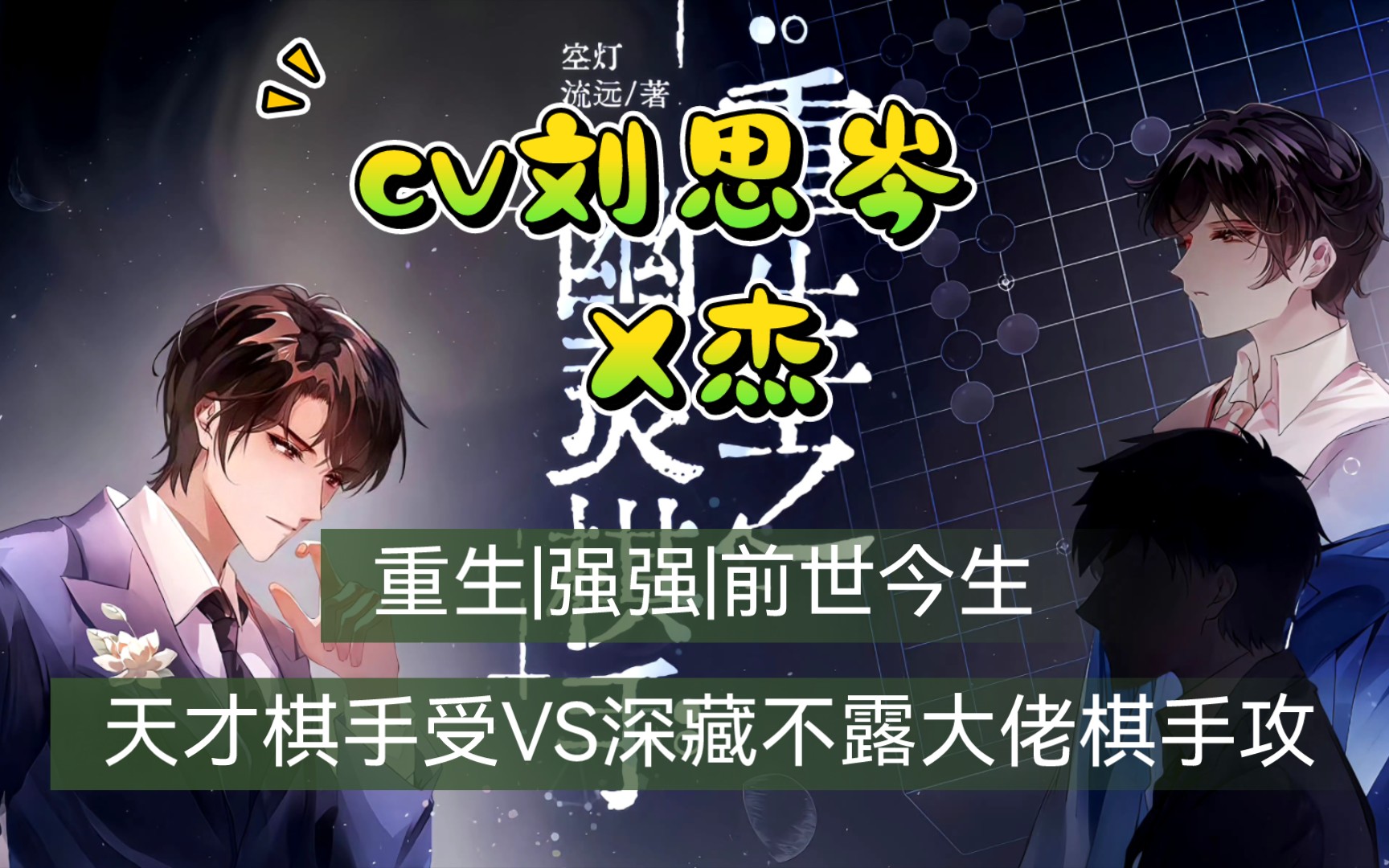【完结】重生强强《重生-幽l棋手》双天才棋手(cv刘思岑×x杰)
