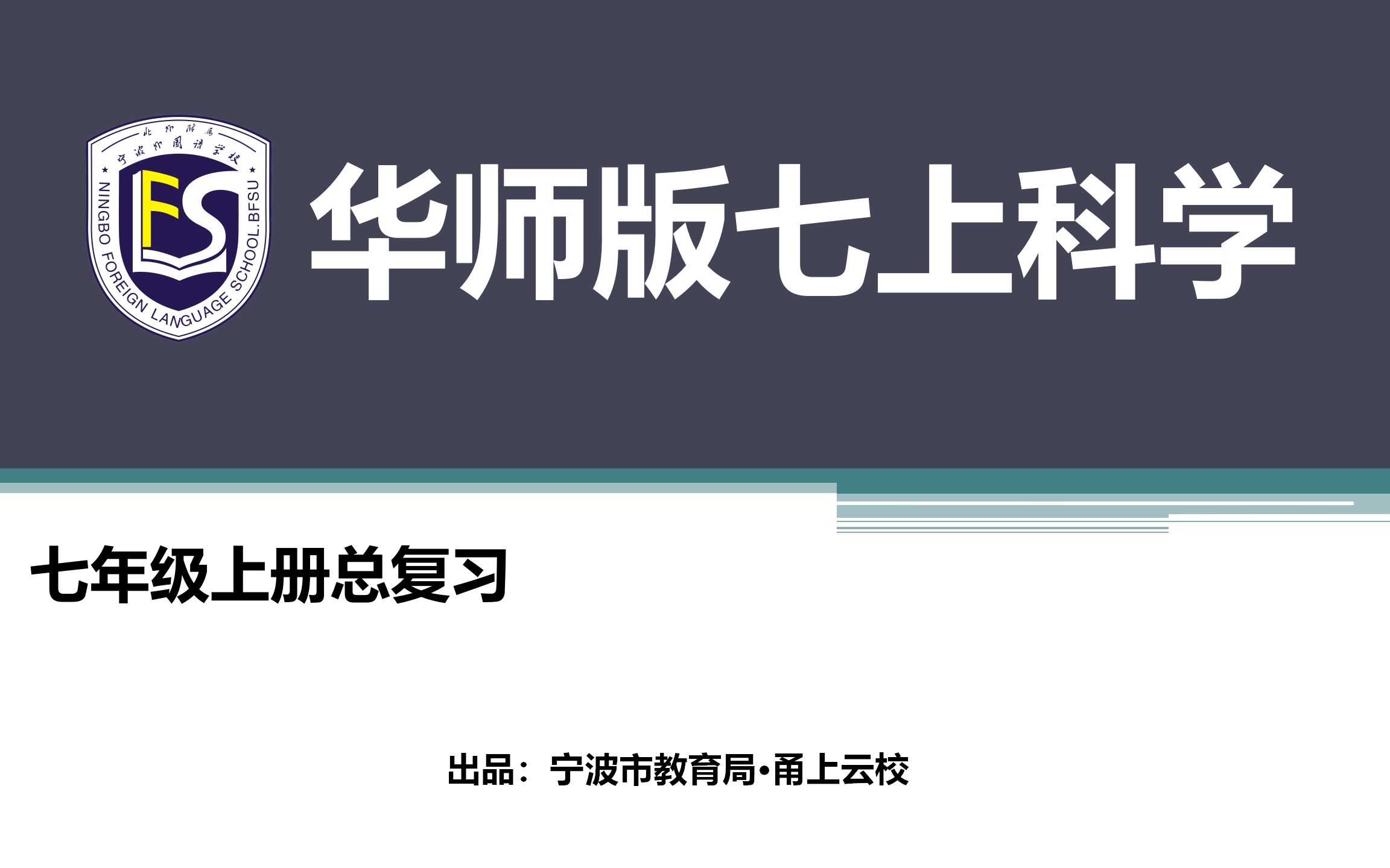 华师大版初中科学七年级上册总复习(微课)哔哩哔哩bilibili