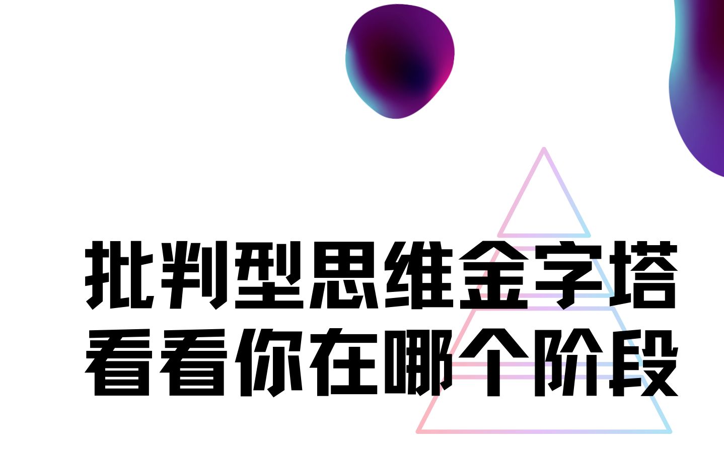 英文早读——批判型思维金字塔,看看你在哪个阶段How to think effectively: Six stages of critical thinking哔哩哔哩bilibili