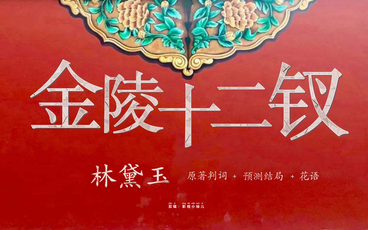 紅樓夢金陵十二釵之首林黛玉判詞花語預測結局