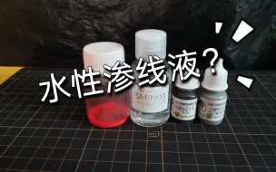 Download Video: 【渗线教程】水性渗线液！究竟行不行？酋长大陆渗线液实际使用分享，无双模型小乔制作流程！