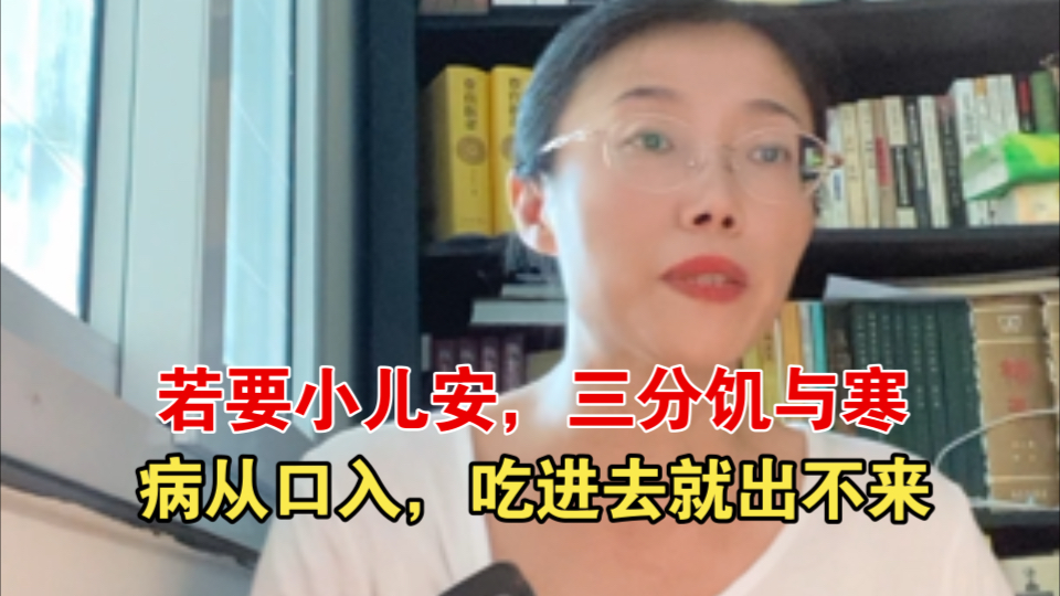 轻松解释下育儿理念:若要小儿安,三分饥与寒.希望让大家印象深刻.哔哩哔哩bilibili