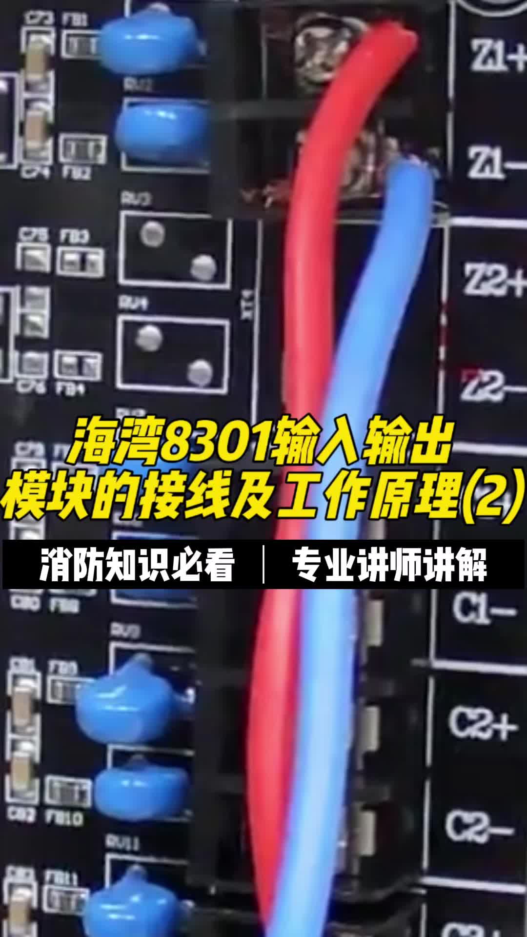 海湾8301输入输模块的接线及工作原理(2)哔哩哔哩bilibili