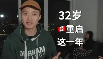 Télécharger la video: 我的2023｜在加拿大人生重启第一年