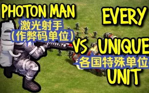 Download Video: 【帝国时代2】激光射手 vs 各国特殊兵种单位，来自未来的兵种就一定能赢吗？