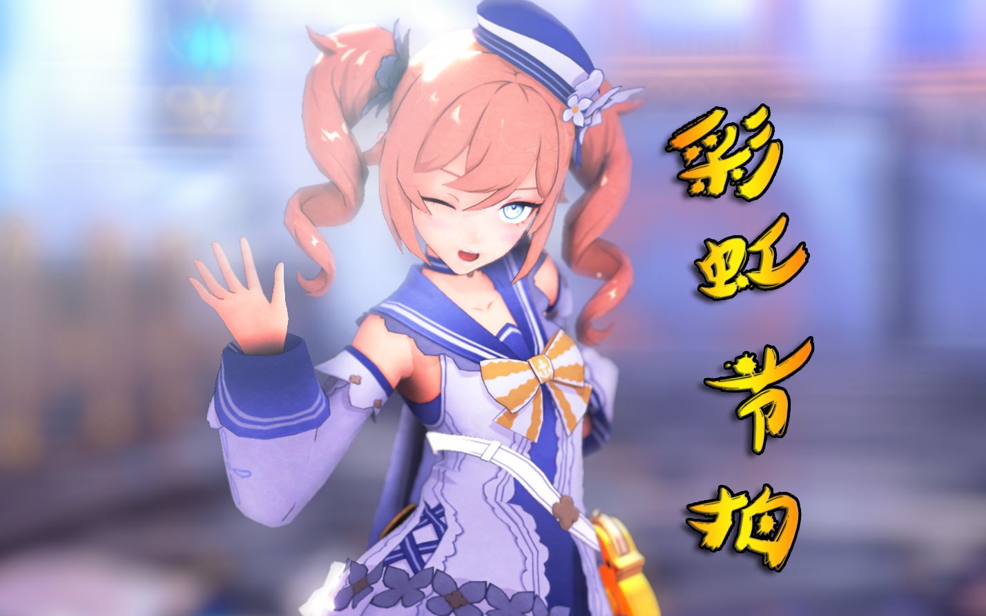 活动作品mmd60帧芭芭拉冲鸭闪耀协奏彩虹节拍