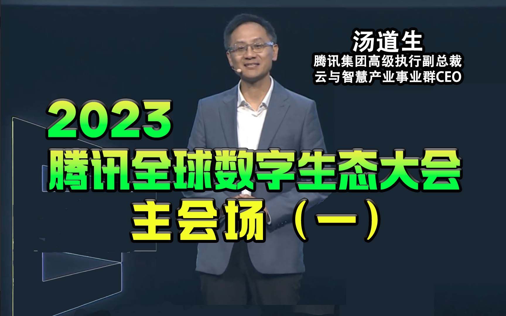 [图]2023腾讯全球数字生态大会的主会场视频（上） | 腾讯、中材国际、三一重工、荣耀终端等多位高管发表主题演讲