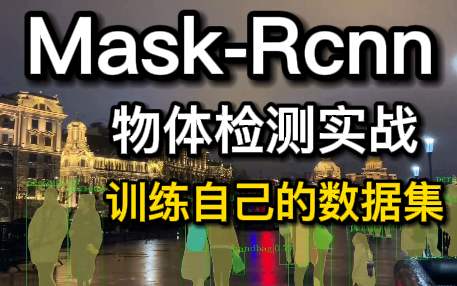 吹爆!【深度学习与机器视觉MaskRCNN物体检测实战】全网最容易学懂的MaskRCNN网络框架教程!顶级项目实战教程!——(人工智能、目标检测)...