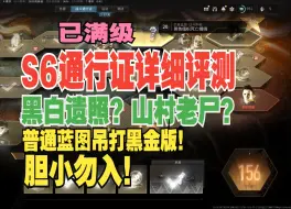 Télécharger la video: 😥全员遗照？😣山村老尸？S6黑金通行证详细评测！太吓人了！全手模展示！【COD20第六赛季黑金通行证】