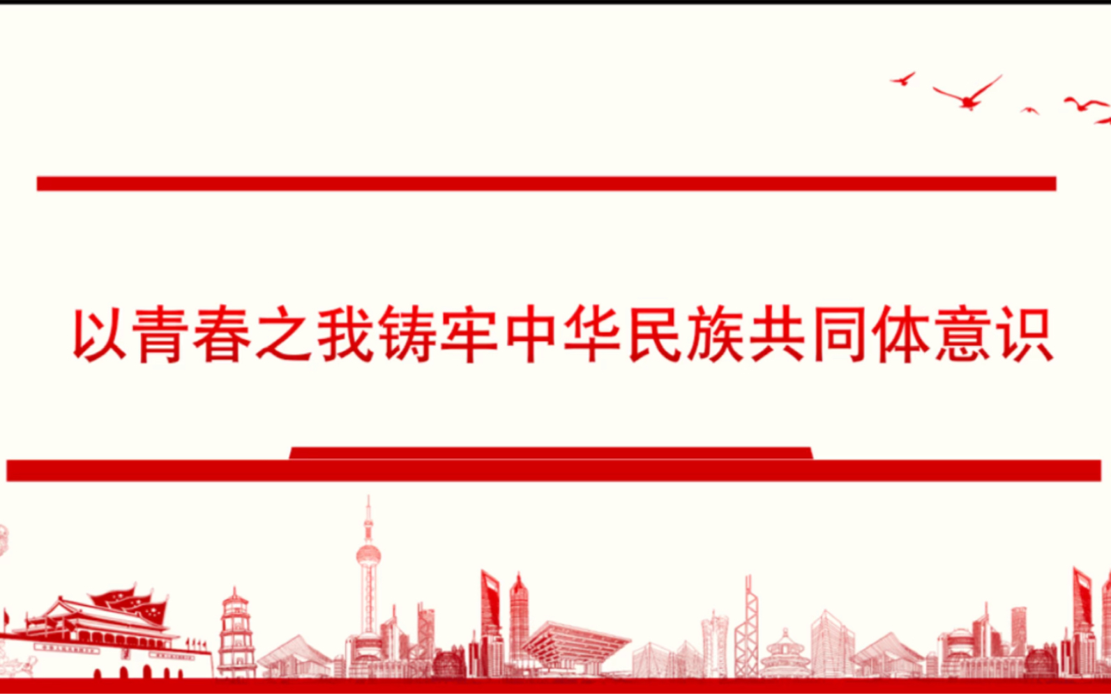 [图]《以青春之我铸牢中华民族共同体意识》：总结与结语