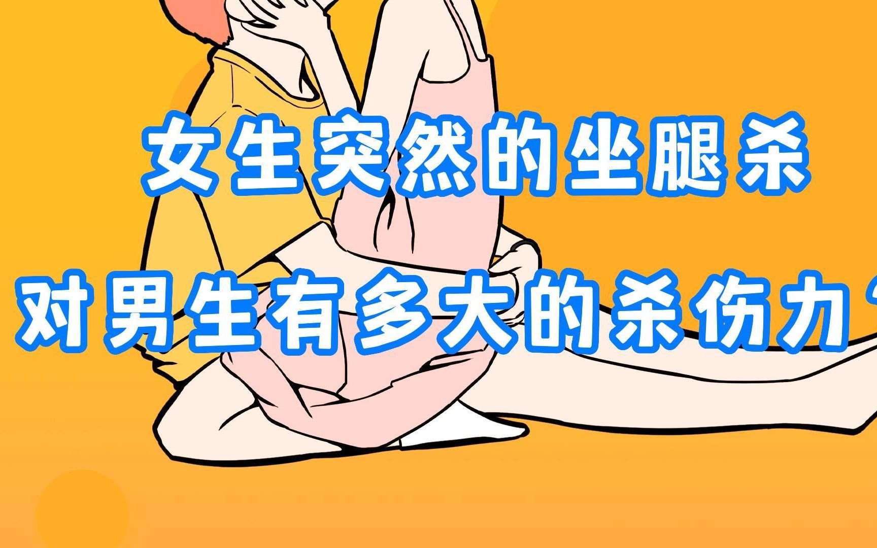 [图]女生突然的坐腿杀，对男生的“杀伤力”有多大？