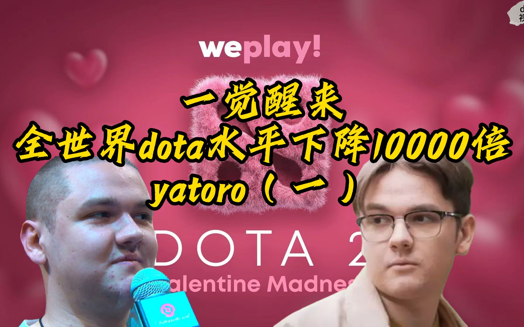 一觉醒来,全世界dota水平下降10000倍——yatoro篇(一)