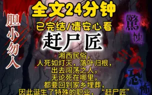 Download Video: （完结文）湘西民俗，人死如灯灭，落叶归根，出去闯荡之人，无论死在哪里，都要回到家乡埋葬，因此诞生了特殊的职业，“赶尸匠”