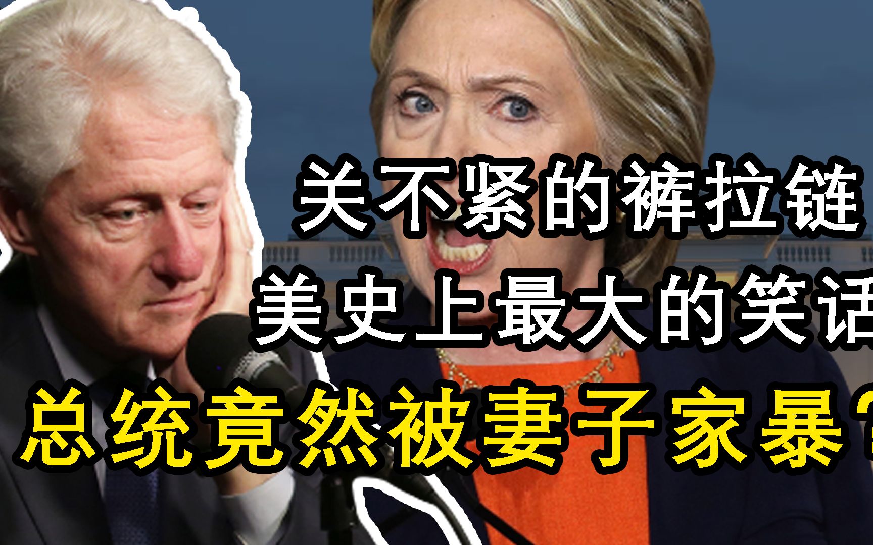 总统在白宫里和小三偷情!结果被妻子家暴,甚至被戴绿帽子!史上最渣的总统,美国的笑话,克林顿花心滥情的一生哔哩哔哩bilibili