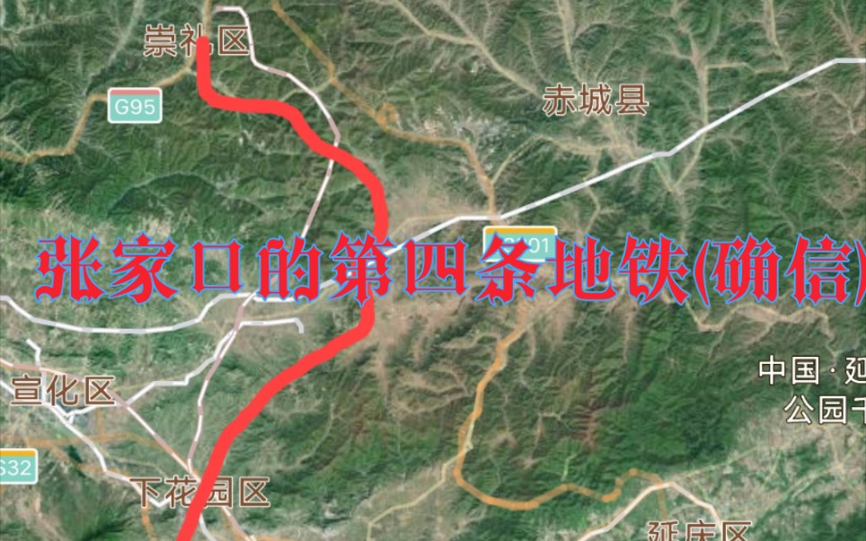 震惊某up耗时5天从崇礼到涿鹿修了一条地铁