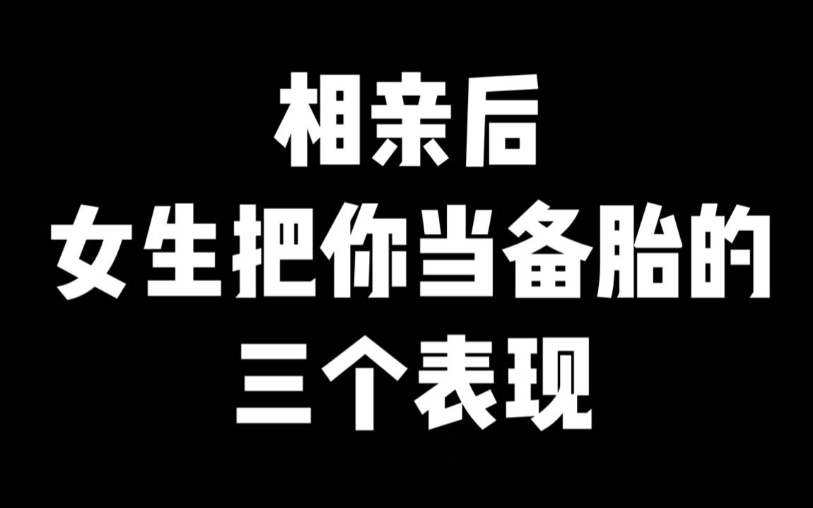 [图]相亲后她把你当备胎的三个表现，别再深陷其中