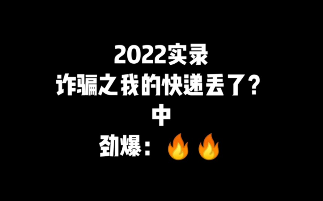 [图]【真实录音】国外来电，电信诈骗之我的快递丢了？中