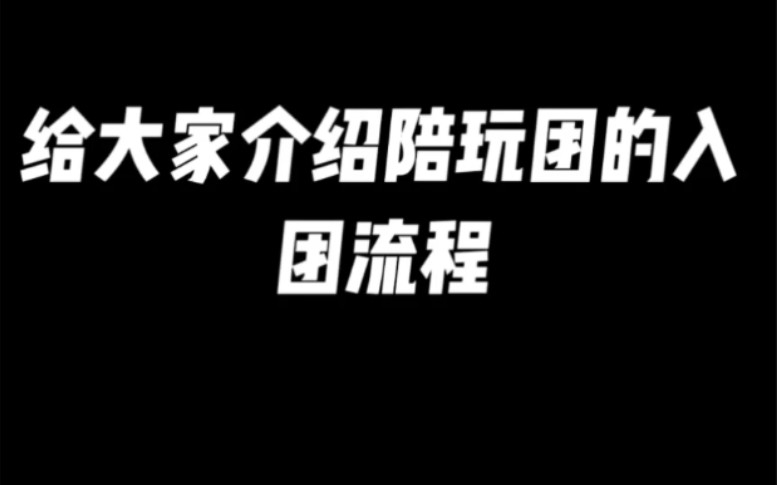 陪玩团入团流程哔哩哔哩bilibili