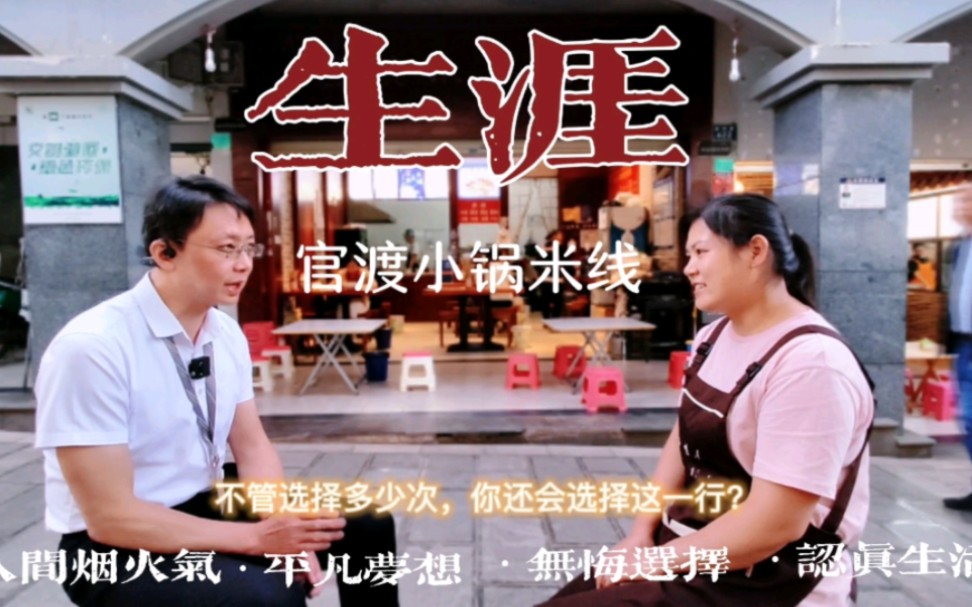 [图]生涯——人生百态访谈之 小吃店老板娘 平凡而坚定 人间烟火气 敢于梦想 无悔选择《你的人生可以开挂！》『访谈篇』『实操篇』『开挂篇』听别人故事·品自己人生！