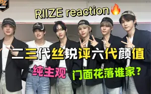 Download Video: 【RIIZE颜值锐评】还真有帅哥？二三代丝疑似回春韩娱，二倍速小嘴叭叭，blx勿入