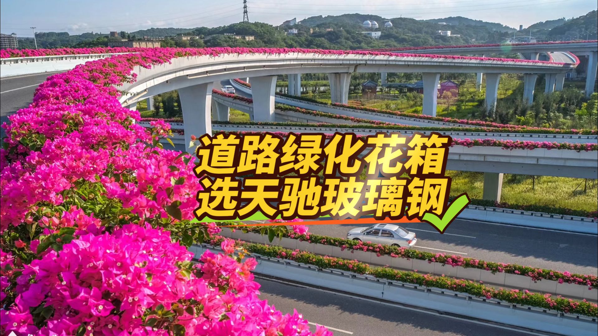 道路绿化花箱选天驰玻璃钢哔哩哔哩bilibili