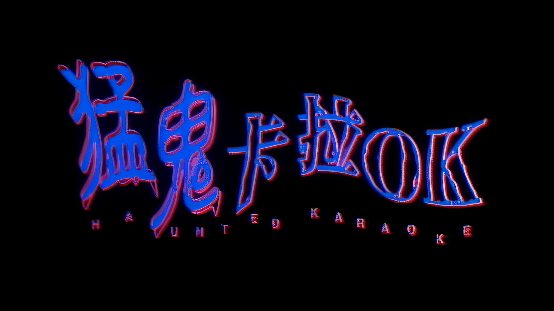 【1080p 高清修复 国语】猛鬼卡拉ok