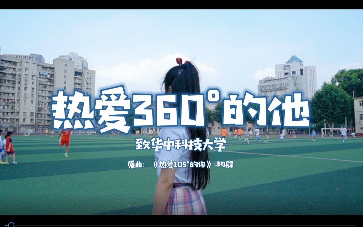 [图]热爱360°的他—华中科技大学