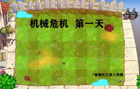 [图]【PVZ】自制地图——机械危机 第一天