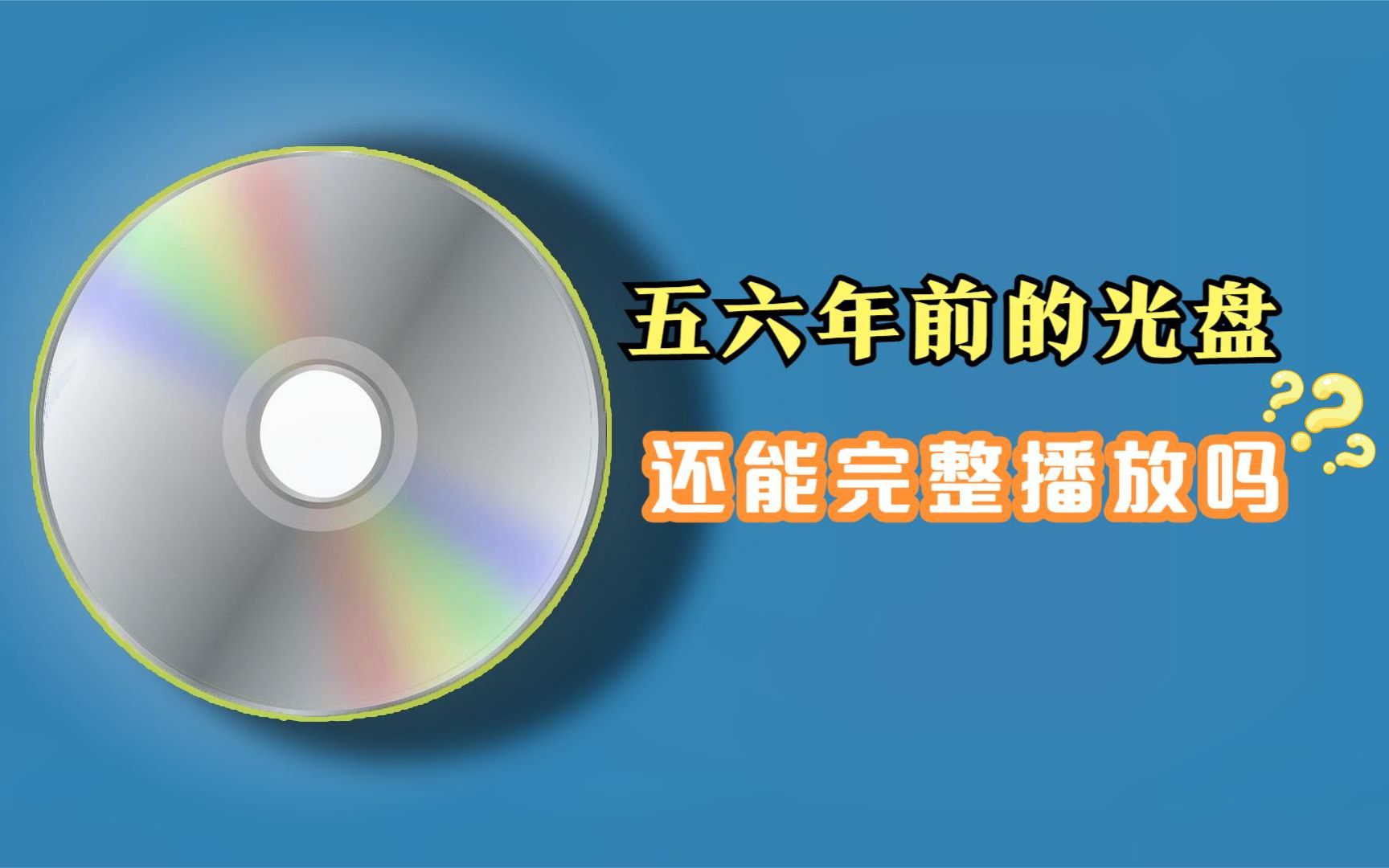 [图]家有闲置多年的DVD光盘不要扔，一个光驱就可以将文件复活，没想到多年的旧光碟还能打开