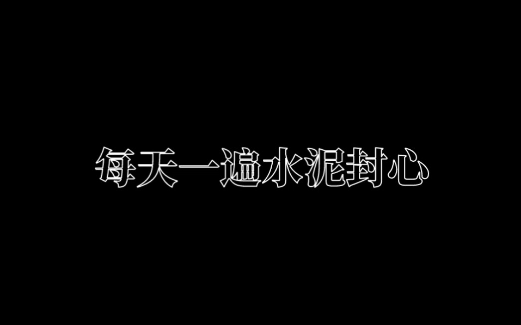 水泥封心下一句图片